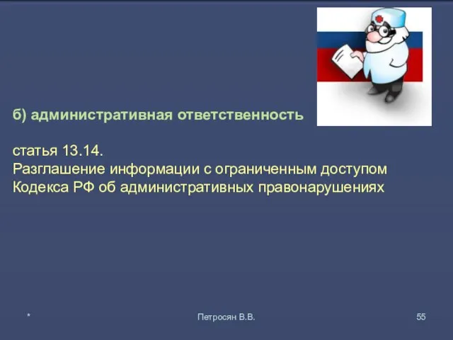 б) административная ответственность статья 13.14. Разглашение информации с ограниченным доступом Кодекса РФ об