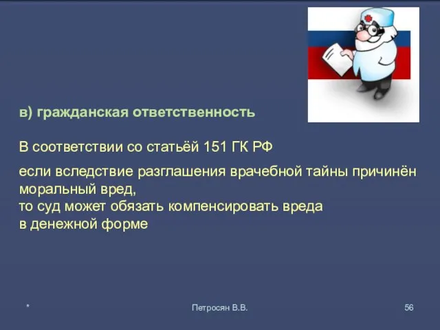 в) гражданская ответственность В соответствии со статьёй 151 ГК РФ если вследствие разглашения