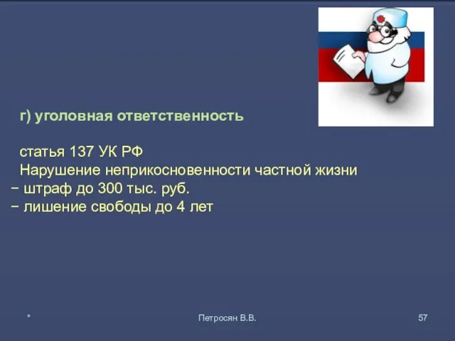 г) уголовная ответственность статья 137 УК РФ Нарушение неприкосновенности частной жизни штраф до