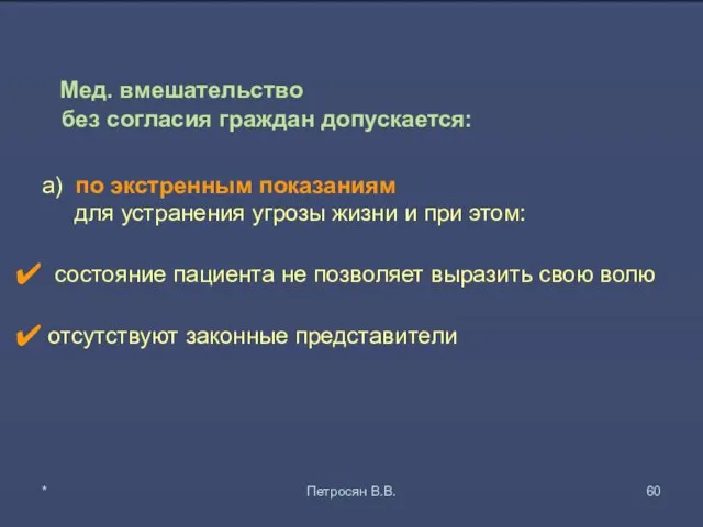 Мед. вмешательство без согласия граждан допускается: а) по экстренным показаниям для устранения угрозы