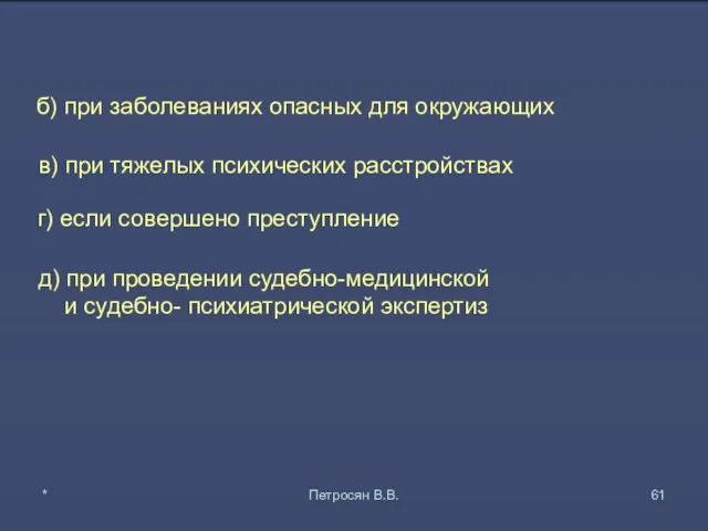 б) при заболеваниях опасных для окружающих г) если совершено преступление д) при проведении