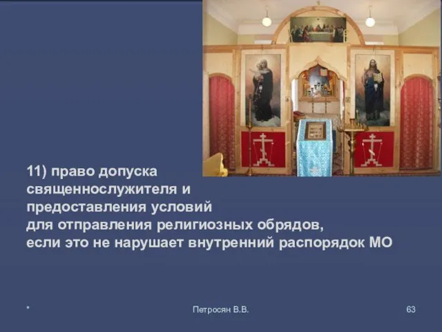 11) право допуска священнослужителя и предоставления условий для отправления религиозных