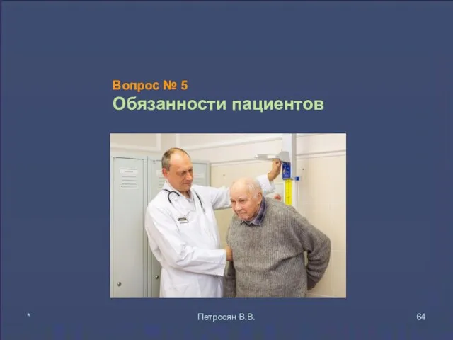 Вопрос № 5 Обязанности пациентов * Петросян В.В.
