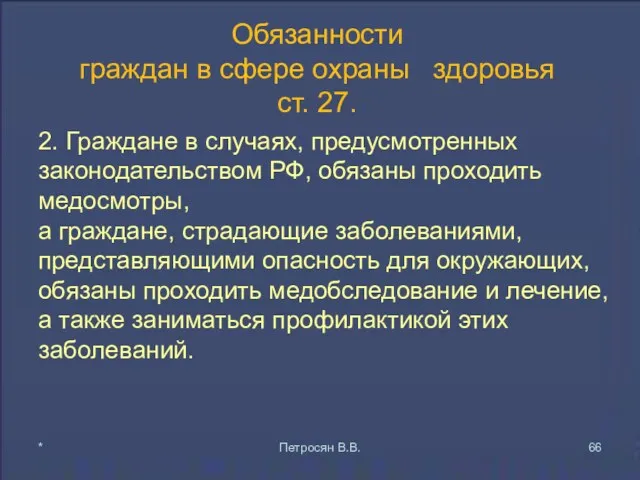 Обязанности граждан в сфере охраны здоровья ст. 27. 2. Граждане