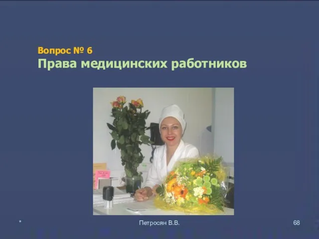 Вопрос № 6 Права медицинских работников * Петросян В.В.