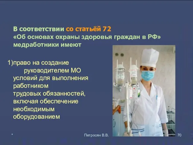 В соответствии со статьёй 72 «Об основах охраны здоровья граждан в РФ» медработники