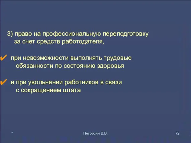 3) право на профессиональную переподготовку за счет средств работодателя, при