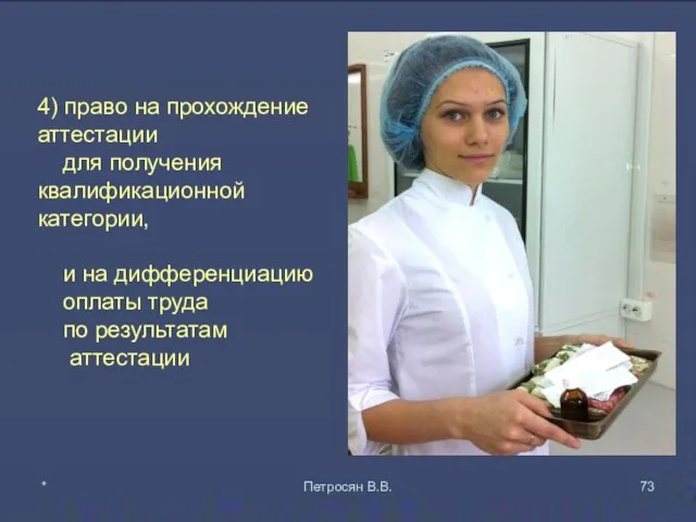 4) право на прохождение аттестации для получения квалификационной категории, и на дифференциацию оплаты