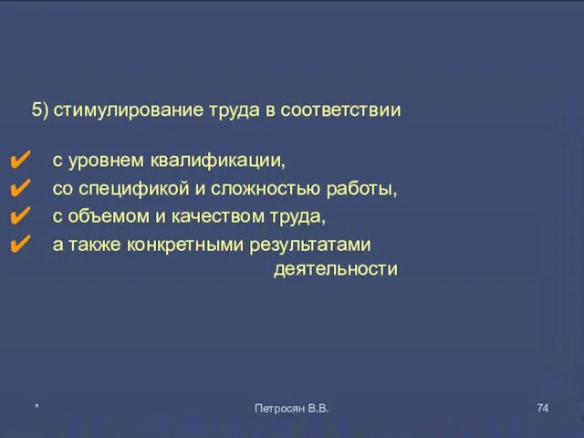 5) стимулирование труда в соответствии с уровнем квалификации, со спецификой