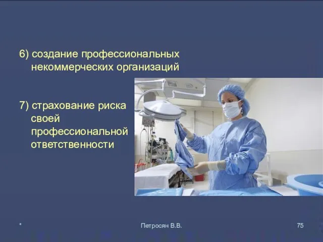 6) создание профессиональных некоммерческих организаций 7) страхование риска своей профессиональной ответственности * Петросян В.В.