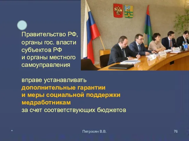 Правительство РФ, органы гос. власти субъектов РФ и органы местного самоуправления вправе устанавливать