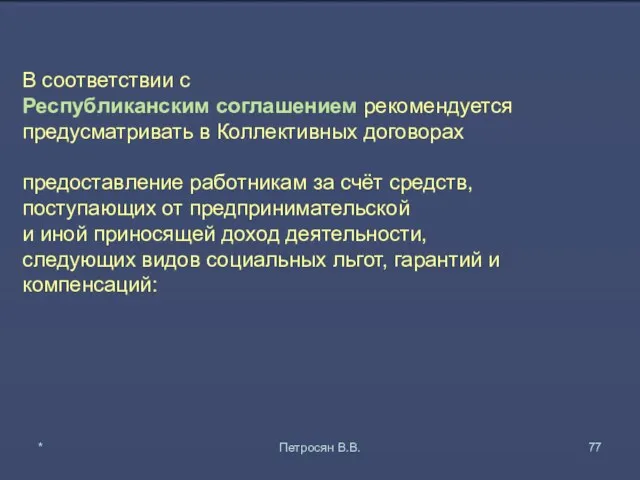 В соответствии с Республиканским соглашением рекомендуется предусматривать в Коллективных договорах