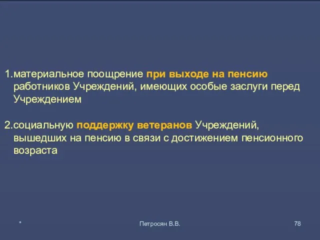 материальное поощрение при выходе на пенсию работников Учреждений, имеющих особые заслуги перед Учреждением