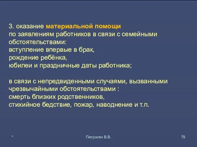 3. оказание материальной помощи по заявлениям работников в связи с семейными обстоятельствами: вступление