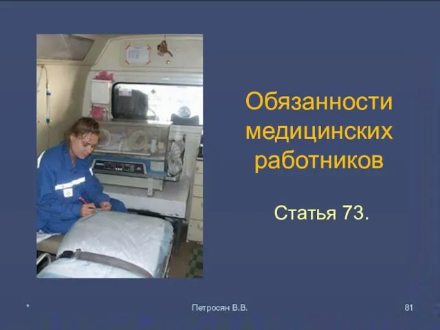Обязанности медицинских работников Статья 73. * Петросян В.В.