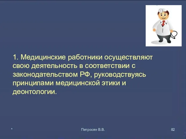 1. Медицинские работники осуществляют свою деятельность в соответствии с законодательством РФ, руководствуясь принципами