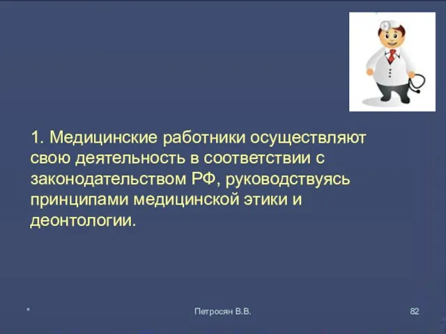 1. Медицинские работники осуществляют свою деятельность в соответствии с законодательством