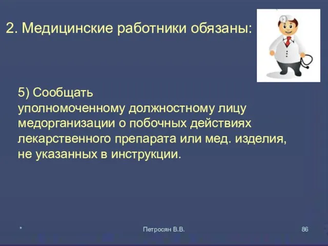 2. Медицинские работники обязаны: 5) Сообщать уполномоченному должностному лицу медорганизации