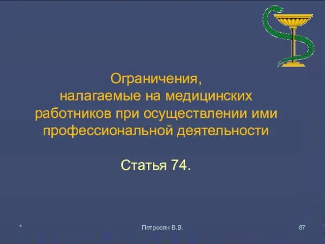 Ограничения, налагаемые на медицинских работников при осуществлении ими профессиональной деятельности Статья 74. * Петросян В.В.