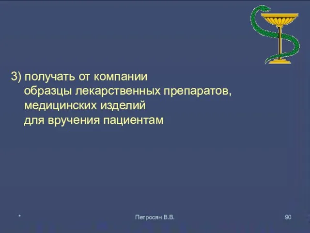 3) получать от компании образцы лекарственных препаратов, медицинских изделий для вручения пациентам * Петросян В.В.