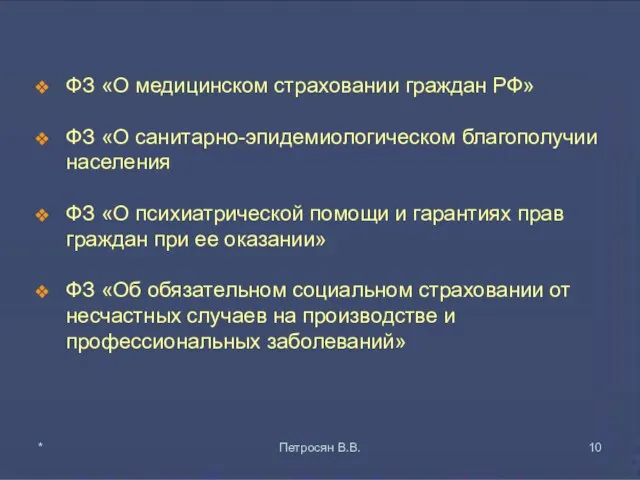 ФЗ «О медицинском страховании граждан РФ» ФЗ «О санитарно-эпидемиологическом благополучии