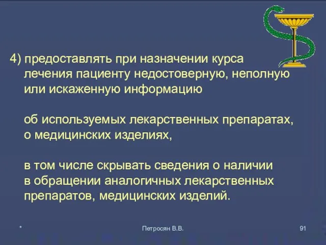 4) предоставлять при назначении курса лечения пациенту недостоверную, неполную или искаженную информацию об