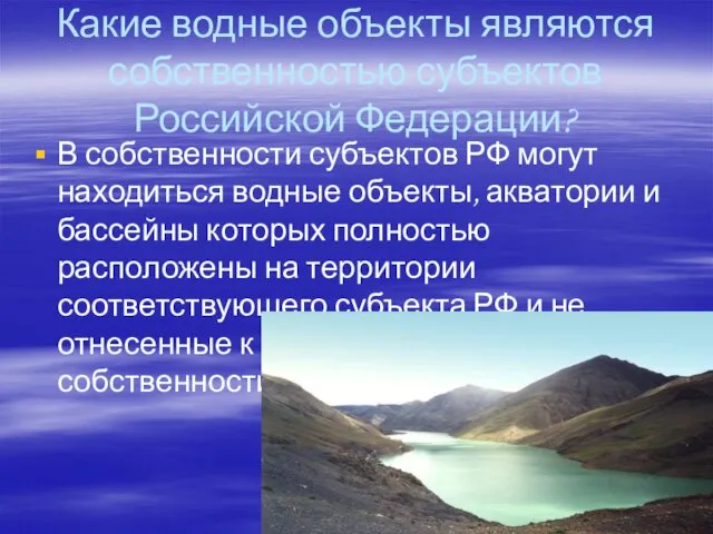 Какие водные объекты являются собственностью субъектов Российской Федерации? В собственности