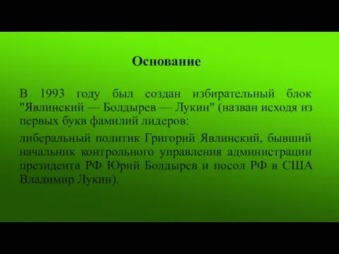 Основание В 1993 году был создан избирательный блок "Явлинский —