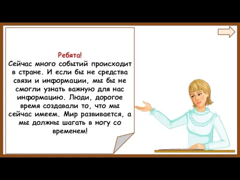 Ребята! Сейчас много событий происходит в стране. И если бы не средства связи