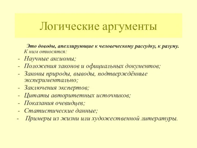 Логические аргументы Это доводы, апеллирующие к человеческому рассудку, к разуму.