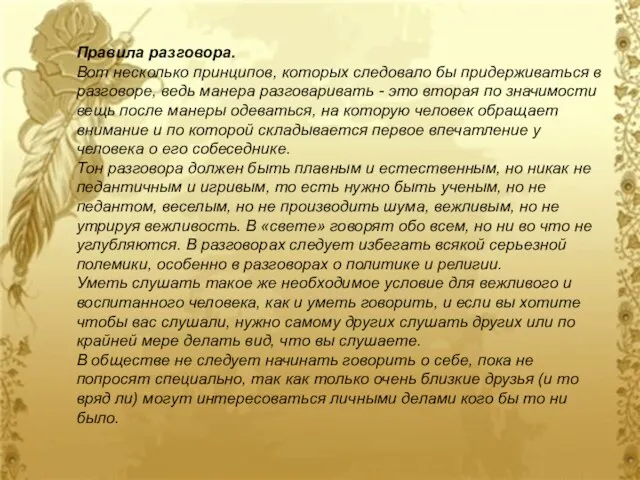 Правила разговора. Вот несколько принципов, которых следовало бы придерживаться в