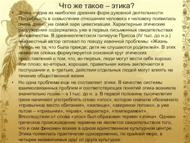 Что же такое – этика? Этика – одна из наиболее