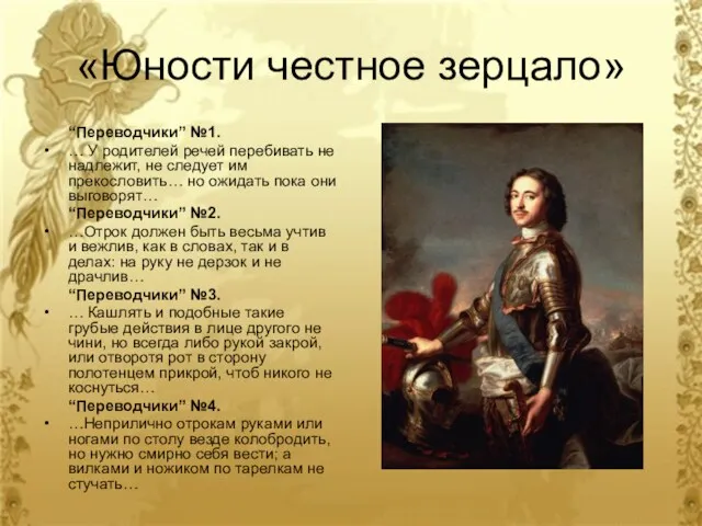 «Юности честное зерцало» “Переводчики” №1. … У родителей речей перебивать