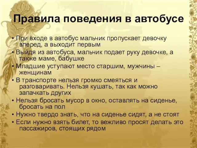 Правила поведения в автобусе • При входе в автобус мальчик