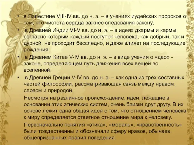 в Палестине VIII-IV вв. до н. э. – в учениях