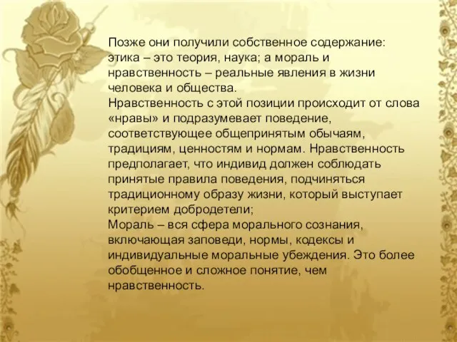 Позже они получили собственное содержание: этика – это теория, наука;