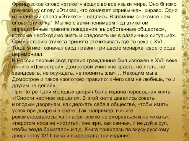 Французское слово «этикет» вошло во все языки мира. Оно близко