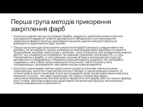 Перша група методів прикорення закріплення фарб Оскільки в даний час