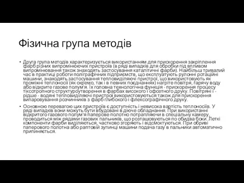 Фізична група методів Друга група методів характеризується використанням для прискорення