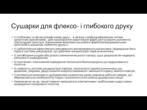 Сушарки для флексо- і глибокого друку У глибокому та флексографічному