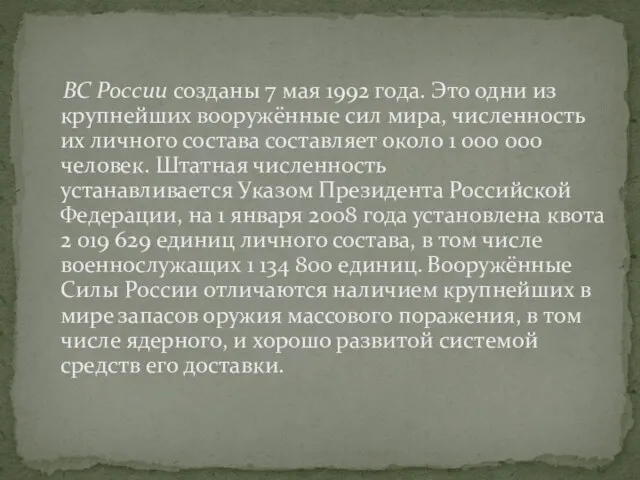 ВС России созданы 7 мая 1992 года. Это одни из