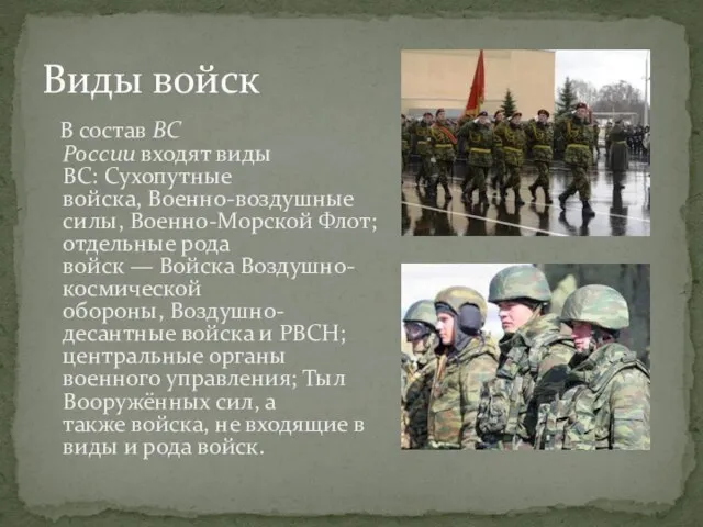 В состав ВС России входят виды ВС: Сухопутные войска, Военно-воздушные