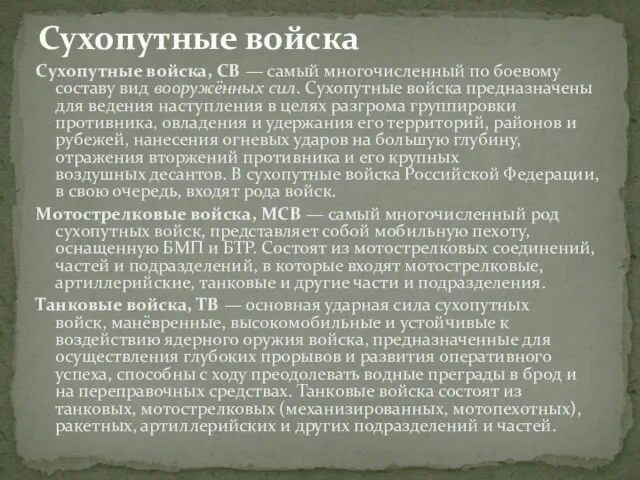 Сухопутные войска, СВ — самый многочисленный по боевому составу вид