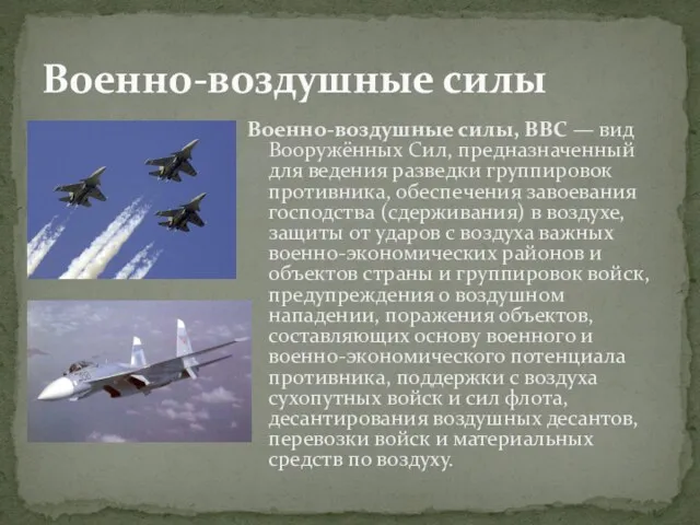 Военно-воздушные силы, ВВС — вид Вооружённых Сил, предназначенный для ведения