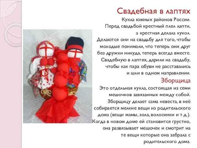 Свадебная в лаптях Кукла южных районов России. Перед свадьбой крестный