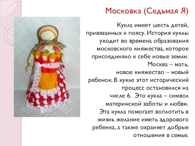 Московка (Седьмая Я) Кукла имеет шесть детей, привязанных к поясу.