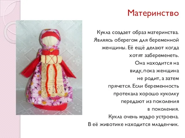 Материнство Кукла создает образ материнства. Являясь оберегом для беременной женщины.