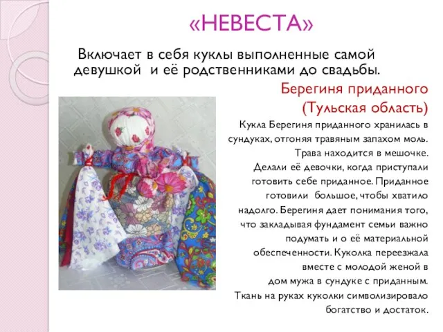 «НЕВЕСТА» Включает в себя куклы выполненные самой девушкой и её