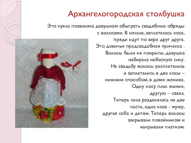 Архангелогородская столбушка Это кукла позволяла девушкам обыграть свадебные обряды с
