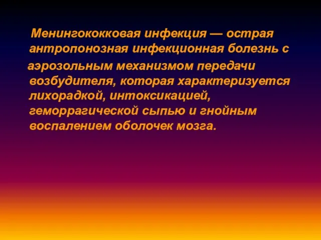 Менингококковая инфекция — острая антропонозная инфекционная болезнь с аэрозольным механизмом